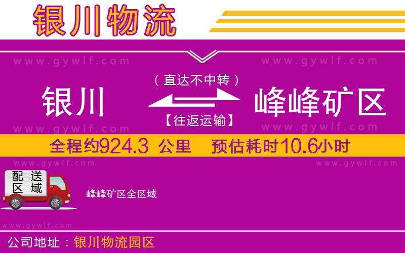 銀川到峰峰礦區物流公司