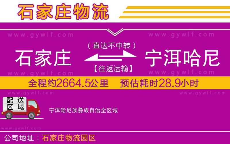 石家莊到寧洱哈尼族彝族自治物流公司