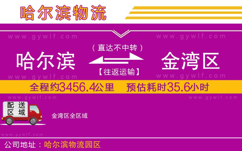 哈爾濱到金灣區物流公司