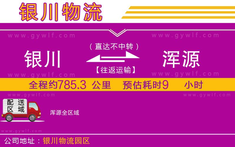 銀川到渾源物流公司