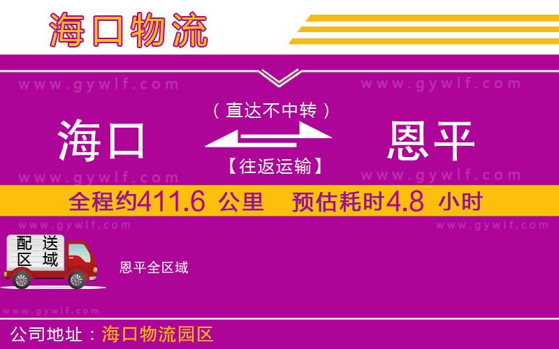 海口到恩平物流公司