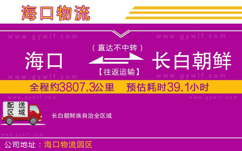 海口到長白朝鮮族自治物流公司