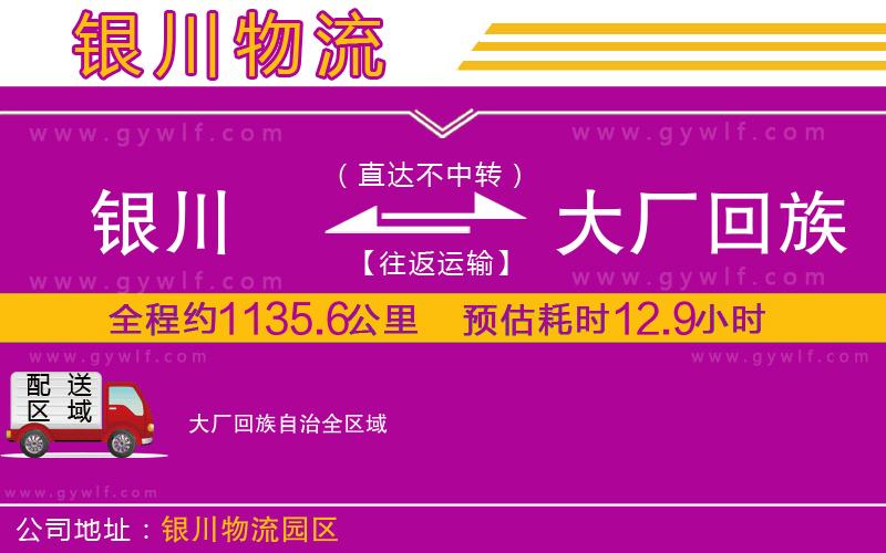 銀川到大廠回族自治物流公司