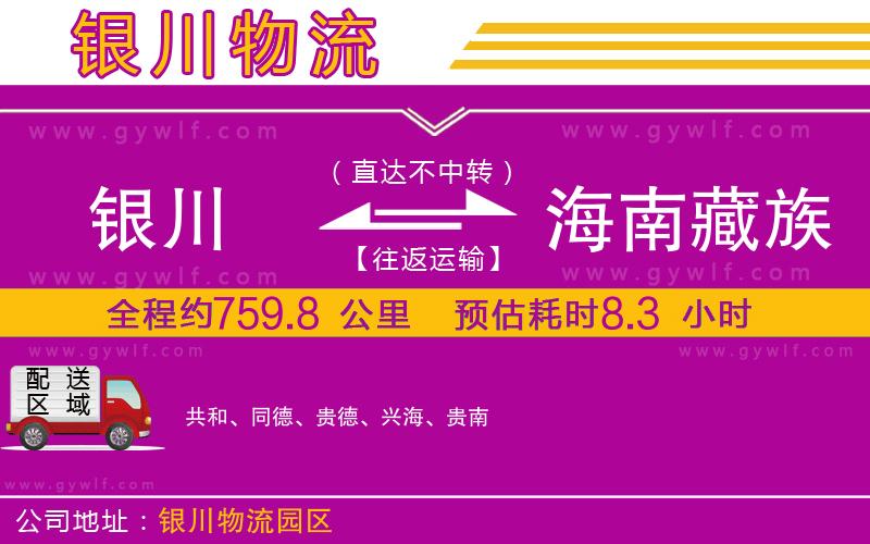 銀川到海南藏族自治州物流公司