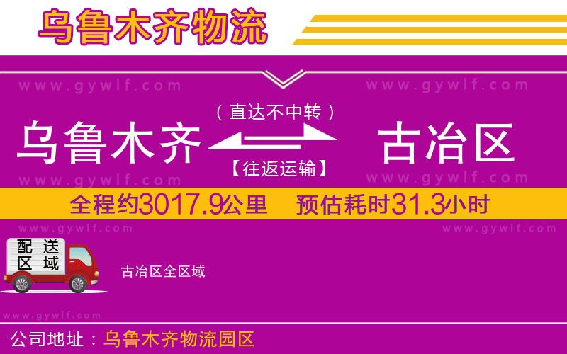 烏魯木齊到古冶區物流公司