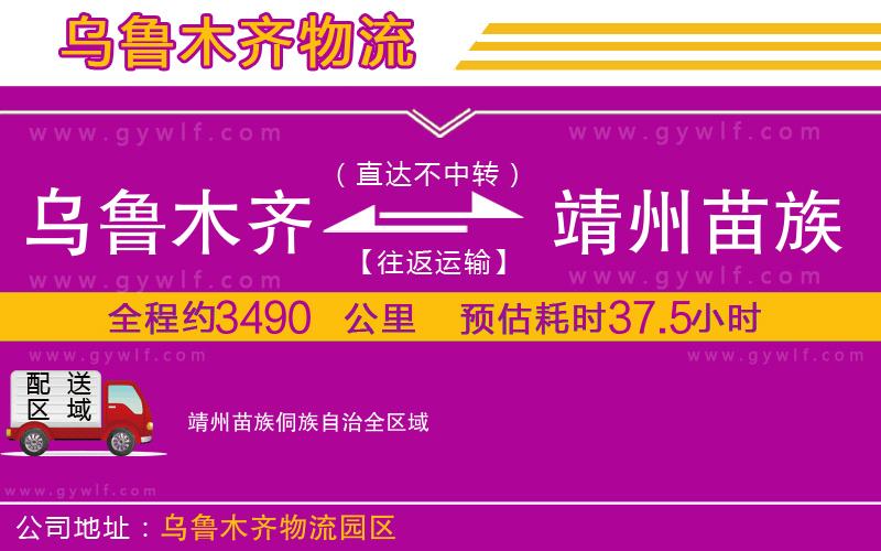 烏魯木齊到靖州苗族侗族自治物流公司