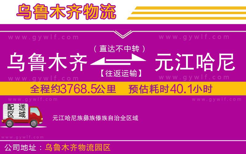 烏魯木齊到元江哈尼族彝族傣族自治物流公司