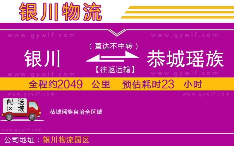 銀川到恭城瑤族自治物流公司