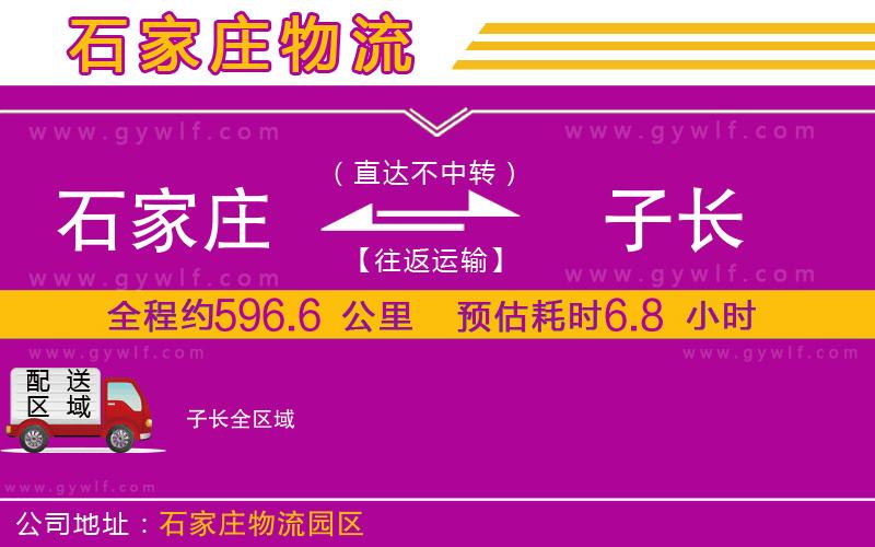 石家莊到子長物流公司