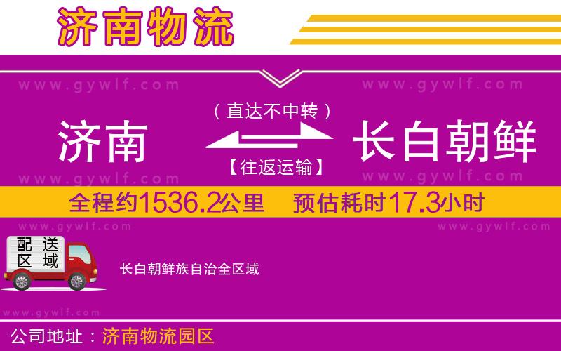 濟南到長白朝鮮族自治物流公司