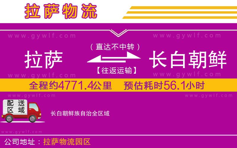 拉薩到長白朝鮮族自治物流公司