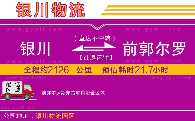 銀川到前郭爾羅斯蒙古族自治物流公司