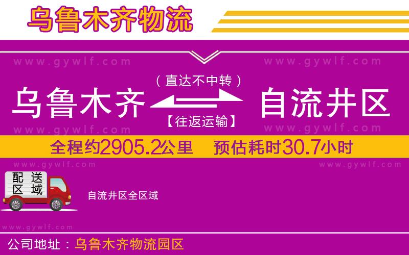 烏魯木齊到自流井區物流公司