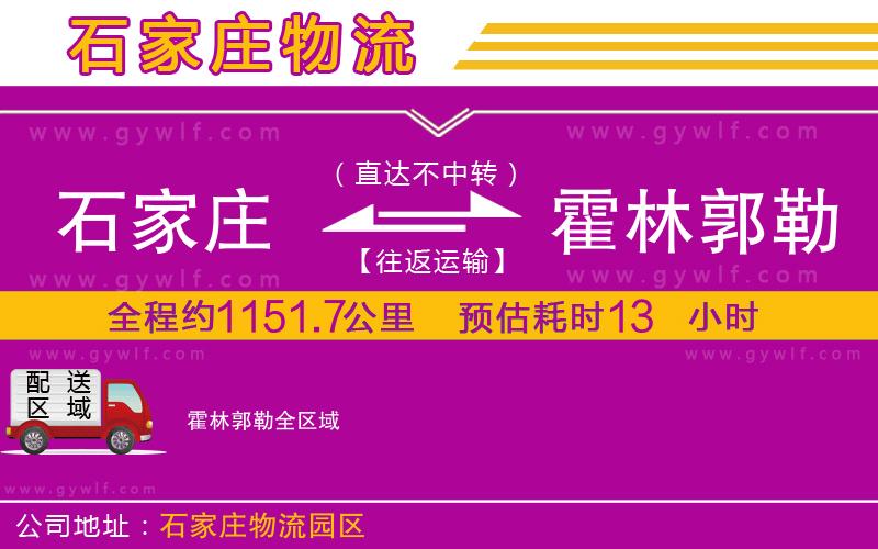 石家莊到霍林郭勒物流公司