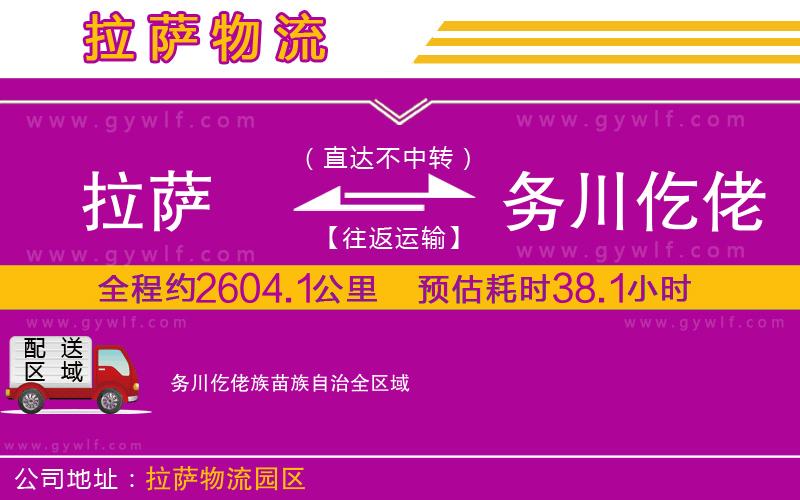 拉薩到務川仡佬族苗族自治物流公司