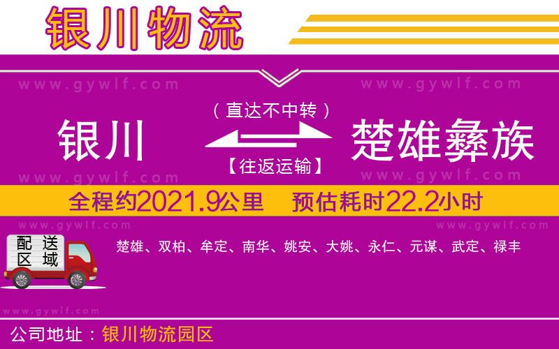 銀川到楚雄彝族自治州物流公司