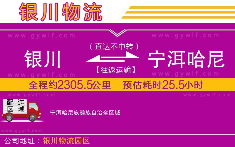 銀川到寧洱哈尼族彝族自治物流公司