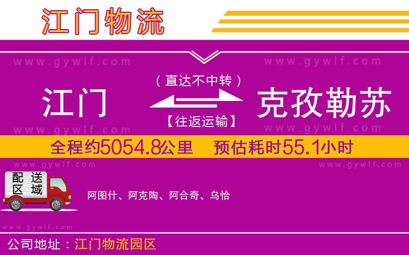 江門到克孜勒蘇柯爾克孜自治州物流公司