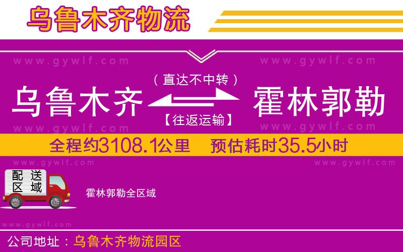 烏魯木齊到霍林郭勒物流公司