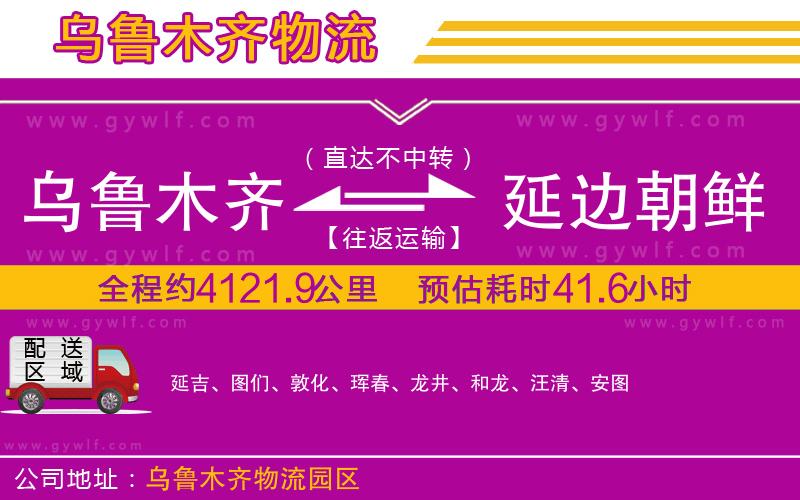 烏魯木齊到延邊朝鮮族自治州物流公司