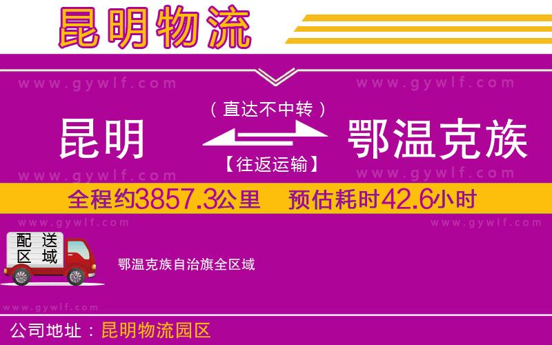 昆明到鄂溫克族自治旗物流公司