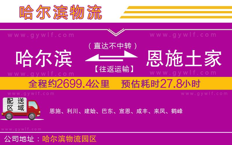 哈爾濱到恩施土家族苗族自治州物流公司