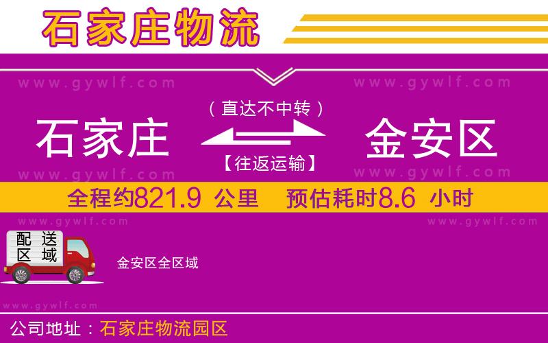 石家莊到金安區物流公司