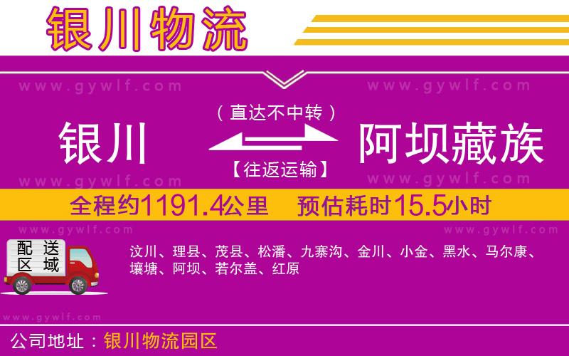 銀川到阿壩藏族羌族自治州物流公司