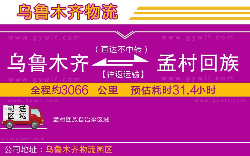 烏魯木齊到孟村回族自治物流公司