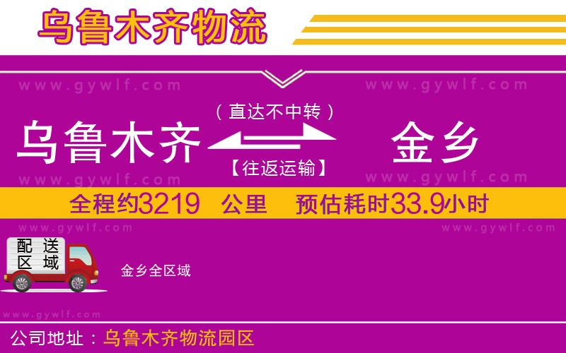 烏魯木齊到金鄉物流公司