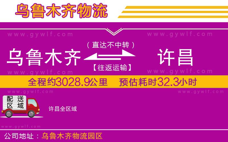 烏魯木齊到許昌物流公司