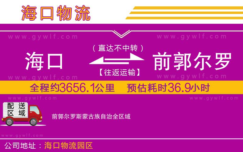 海口到前郭爾羅斯蒙古族自治物流公司