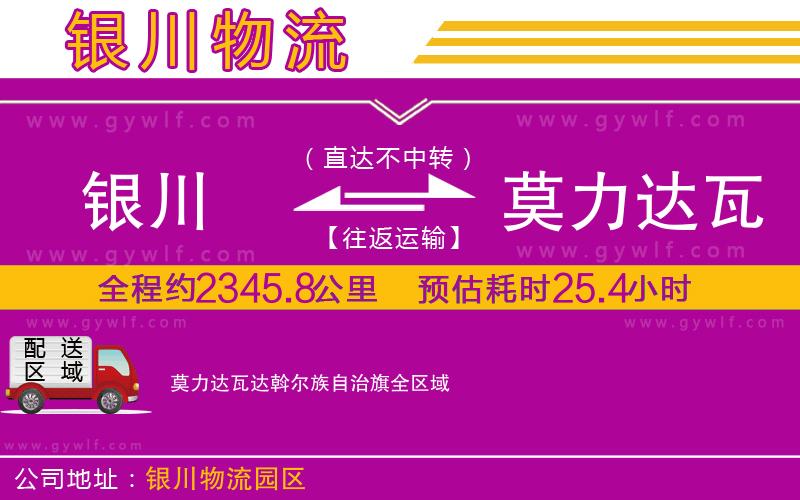 銀川到莫力達瓦達斡爾族自治旗物流公司