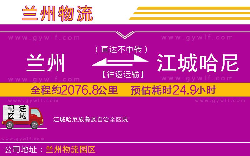 蘭州到江城哈尼族彝族自治物流公司