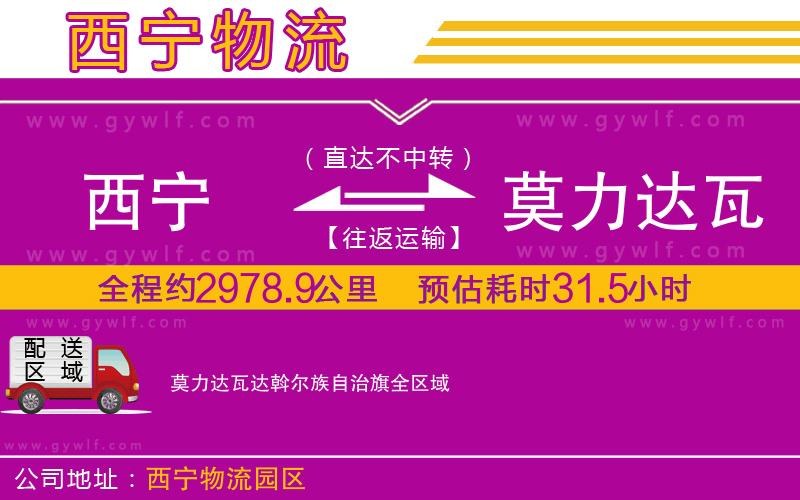 西寧到莫力達瓦達斡爾族自治旗物流公司