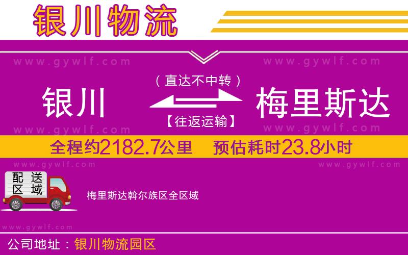 銀川到梅里斯達斡爾族區物流公司