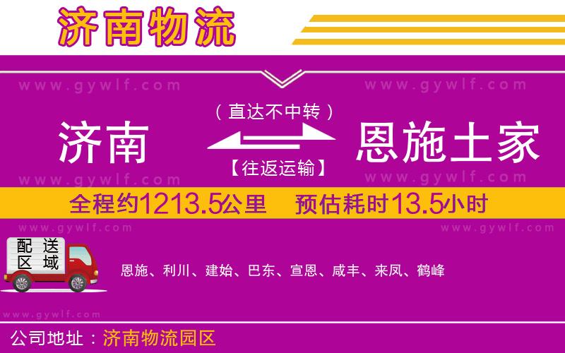 濟南到恩施土家族苗族自治州物流公司