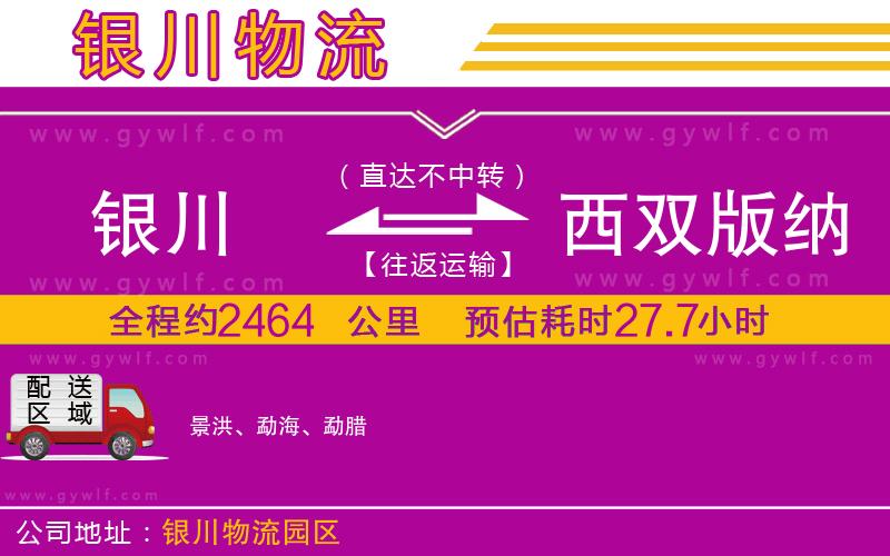 銀川到西雙版納傣族自治州物流公司