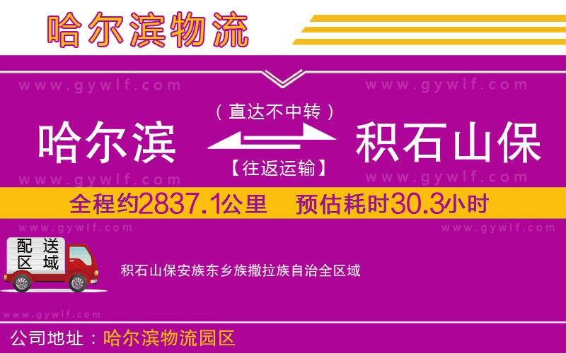 哈爾濱到積石山保安族東鄉族撒拉族自治物流公司