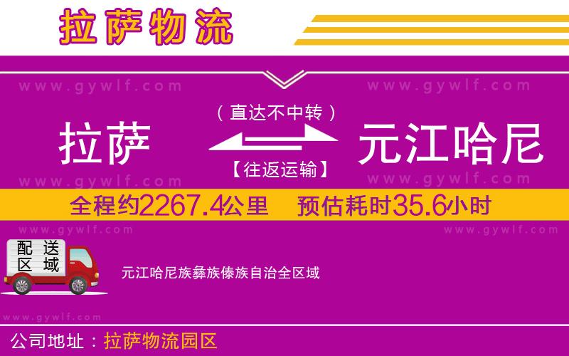 拉薩到元江哈尼族彝族傣族自治物流公司