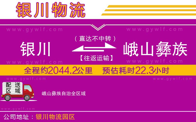 銀川到峨山彝族自治物流公司