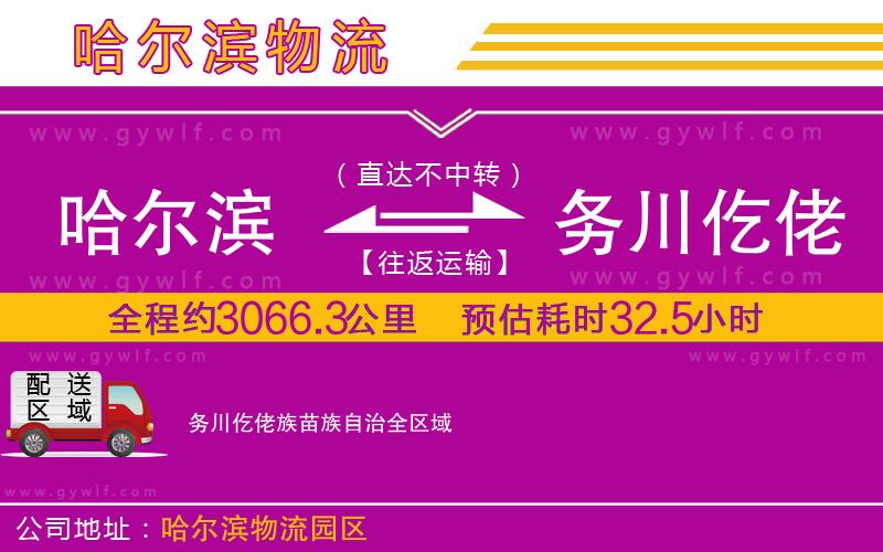 哈爾濱到務川仡佬族苗族自治物流公司