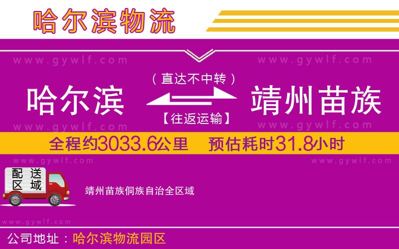 哈爾濱到靖州苗族侗族自治物流公司