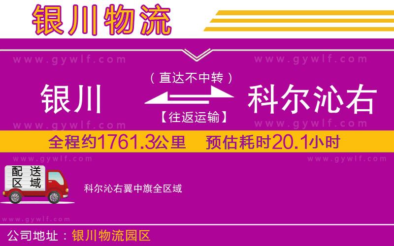 銀川到科爾沁右翼中旗物流公司