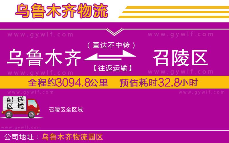 烏魯木齊到召陵區物流公司