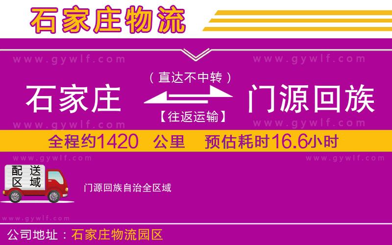 石家莊到門源回族自治物流公司