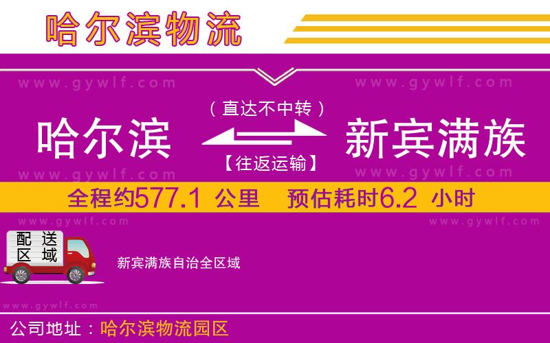 哈爾濱到新賓滿族自治物流公司