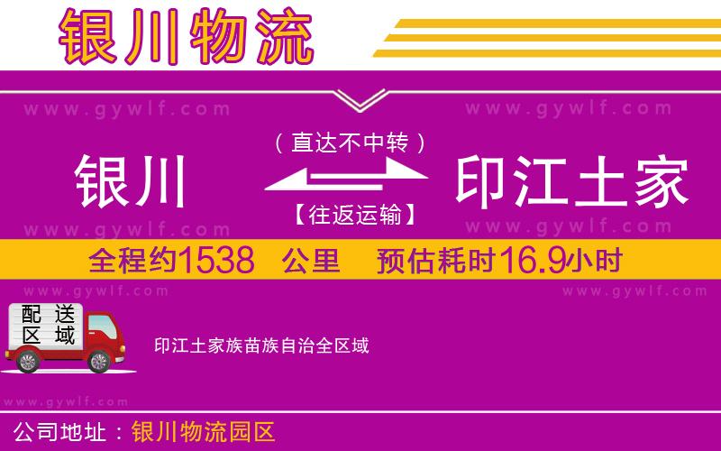 銀川到印江土家族苗族自治物流公司