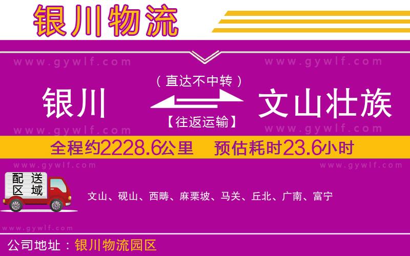 銀川到文山壯族苗族自治州物流公司