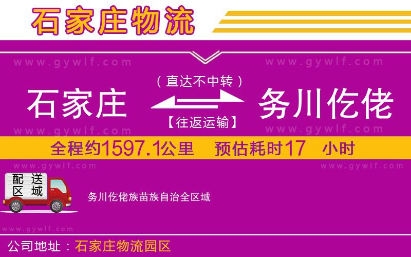 石家莊到務川仡佬族苗族自治物流公司